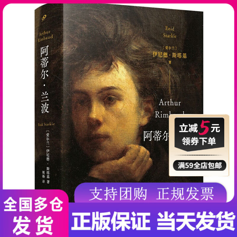 阿蒂尔·兰波(精装)