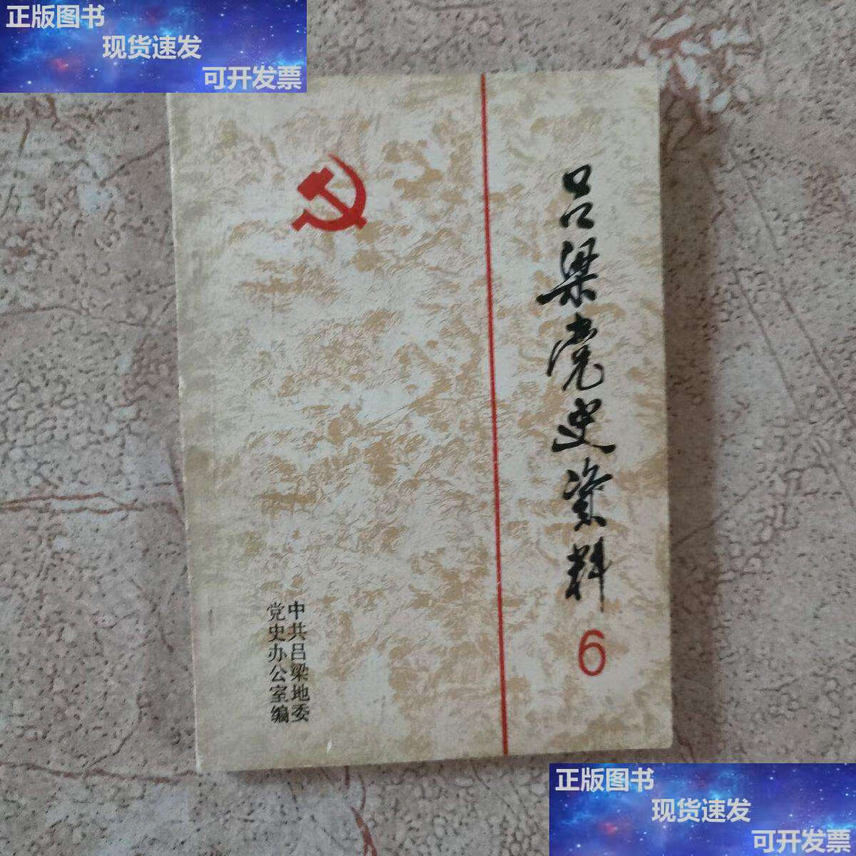 【二手9成新】吕梁党史资料(第六辑) /党史办公室 党史办公室
