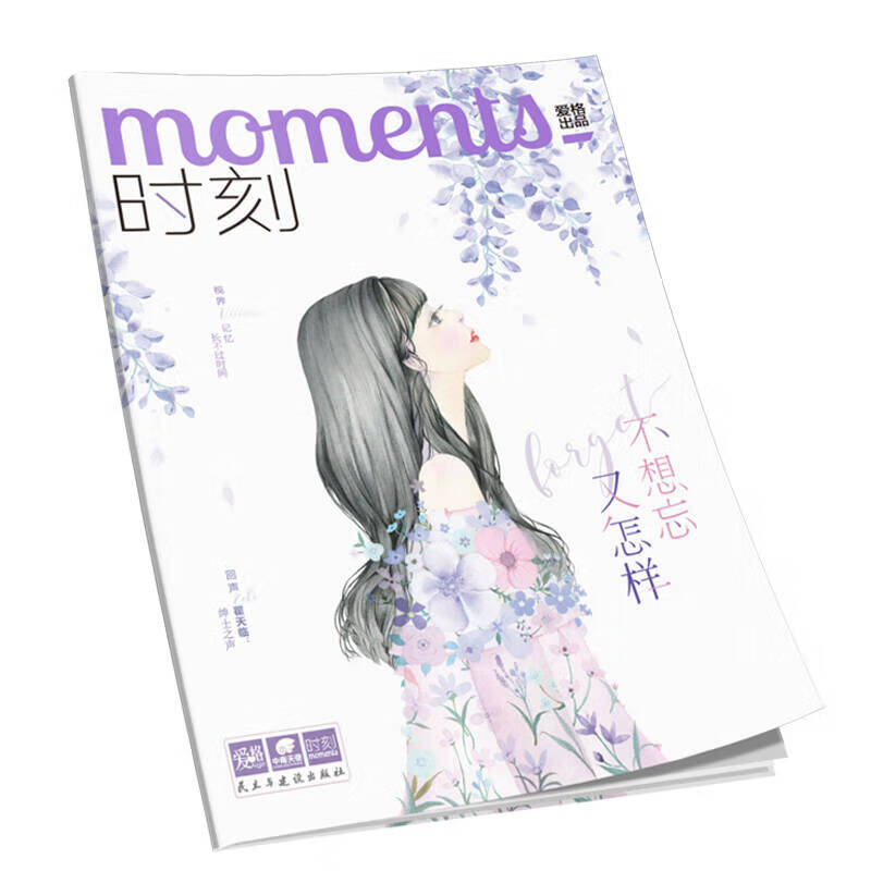 爱格时刻不想忘又怎样【正版好书,下单速发】