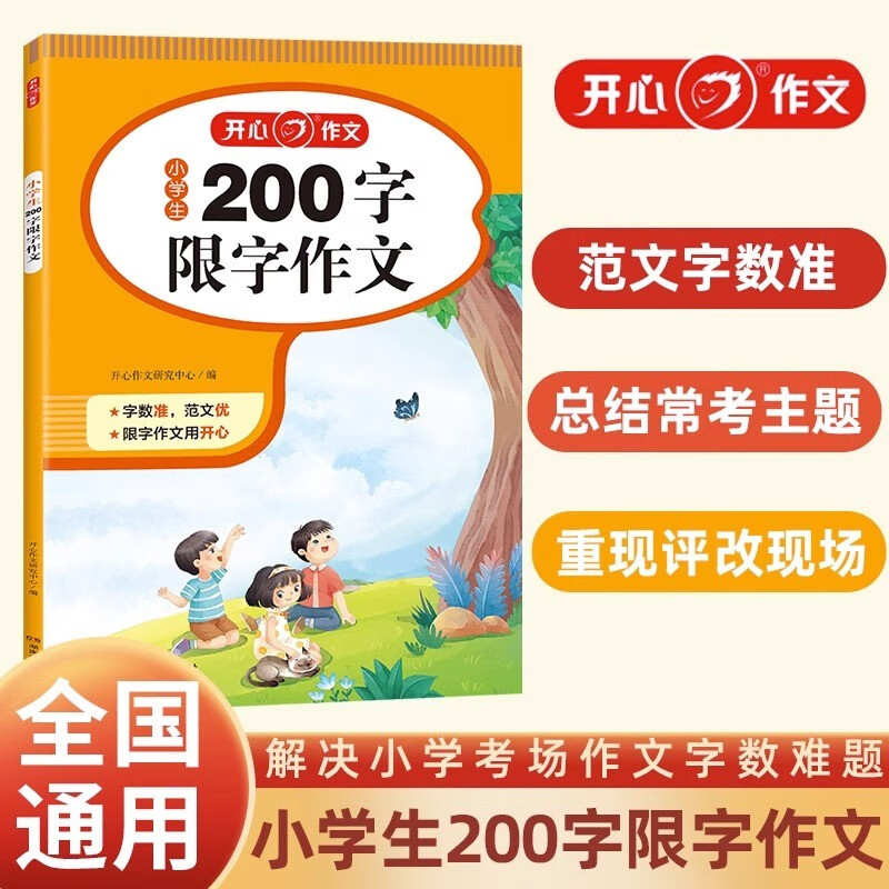 小学作文起步日记周记 【单本】开心·第2版·小学生200字限字作文