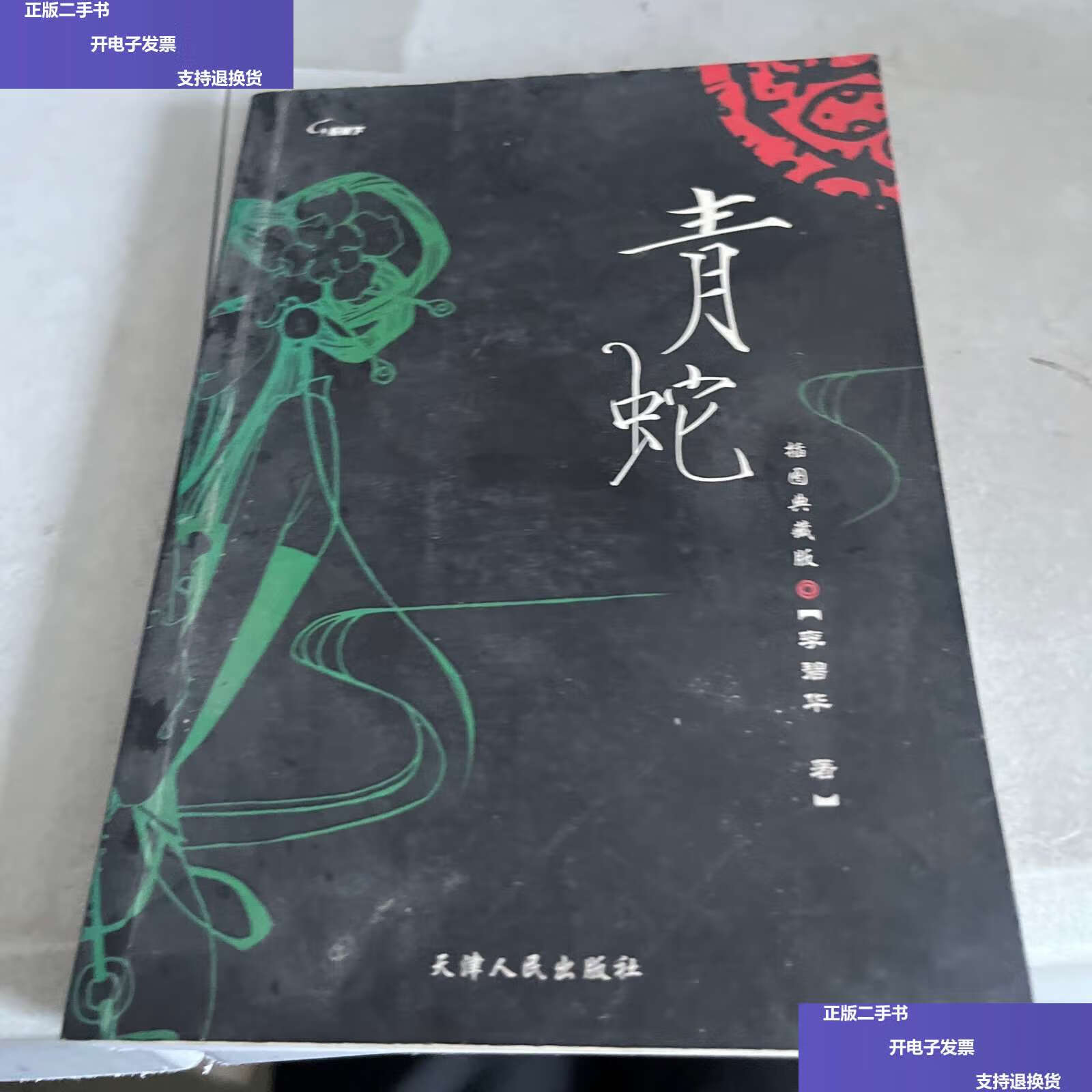 【二手9成新】青蛇 /李碧华 天津人民
