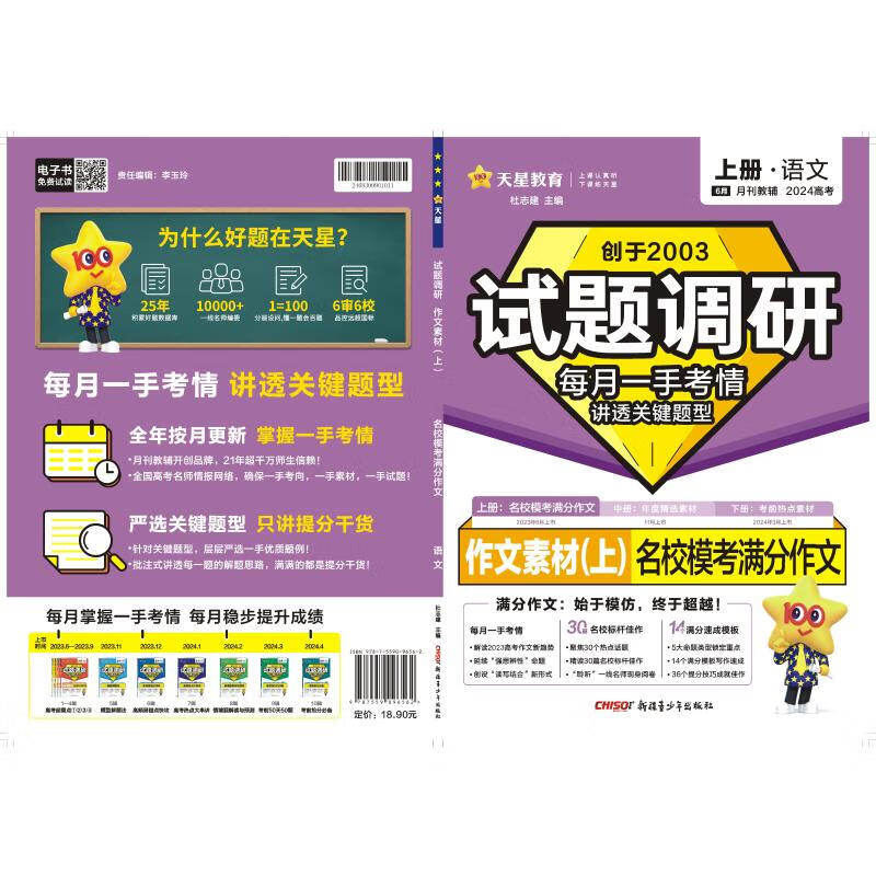 试题调研 作文素材(上) 名校模考满分作文 上册·语文 2024 图书