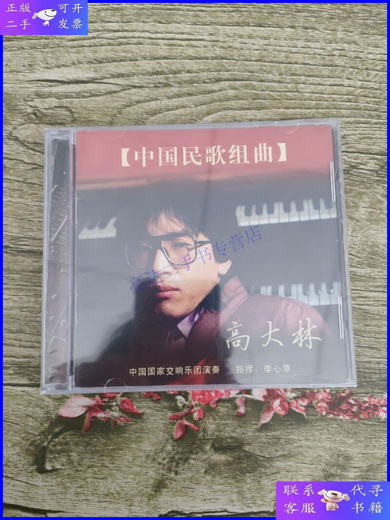 【二手9成新】高大林 中国民歌组曲cd