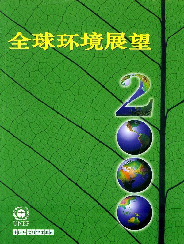 全球环境展望2000 联合国环境规划署 编著【正版】