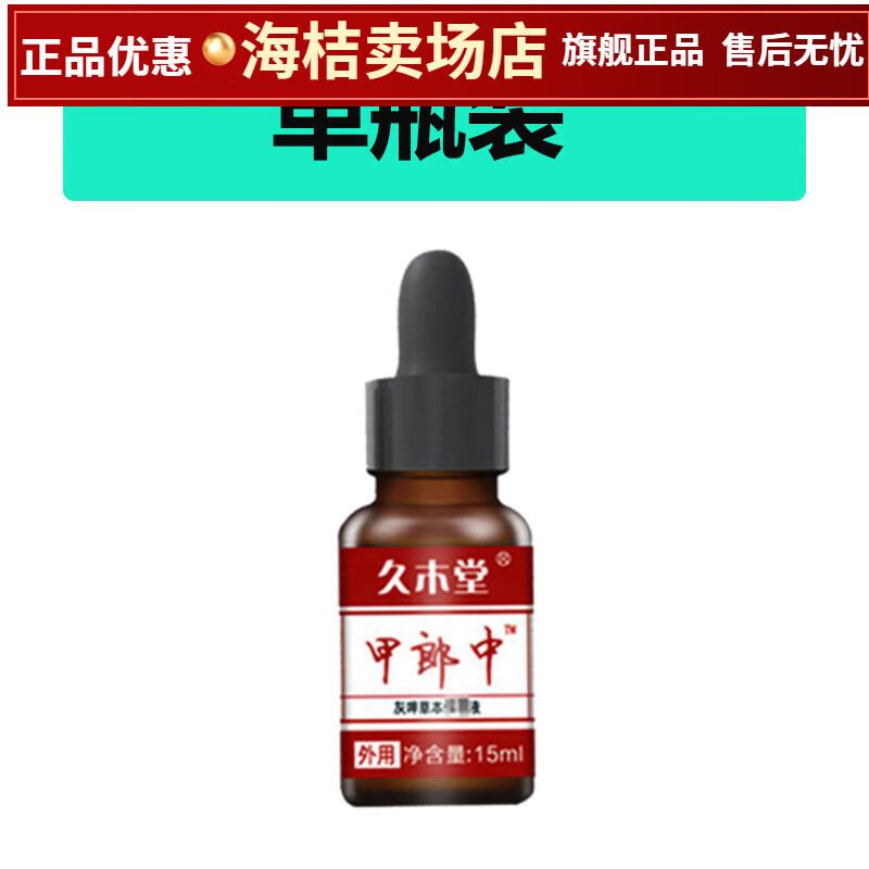 【久木堂】甲郎中灰指甲凹凸甲增厚甲沟炎软甲去灰甲脱甲油草本抑菌液