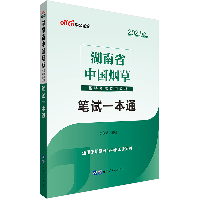 中公教育2021湖南省中国烟草招聘考试教材：笔试一本通