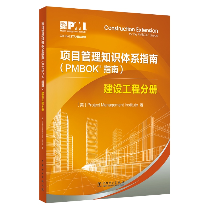 正版 项目管理知识体系指南 PMBOK指南 建设工程分册 项目管理协会 从零开始学项目管