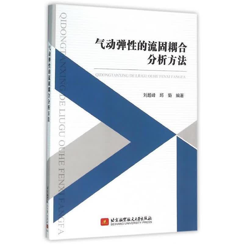 气动弹性的流固耦合分析方法怎么样,好用不?