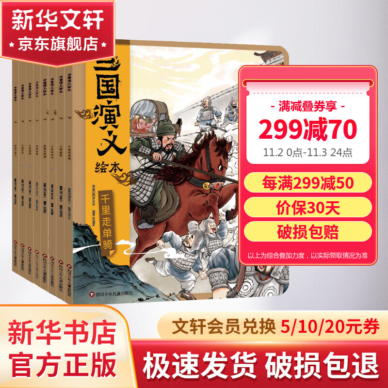 三国演义绘本8册 狐狸家绘本故事书 四大名著版漫画书经典文学 图书怎么看?