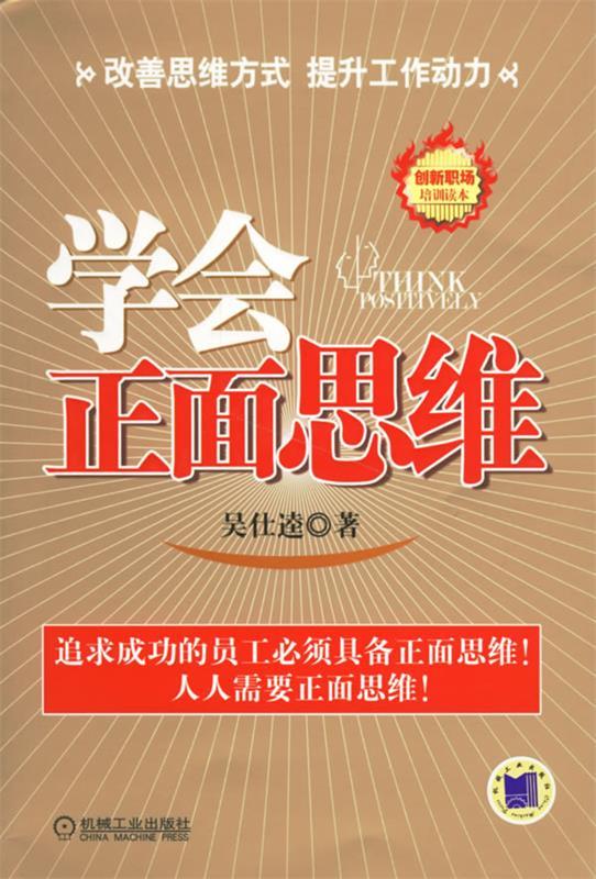 学会正面思维【正版好书，下单速发】