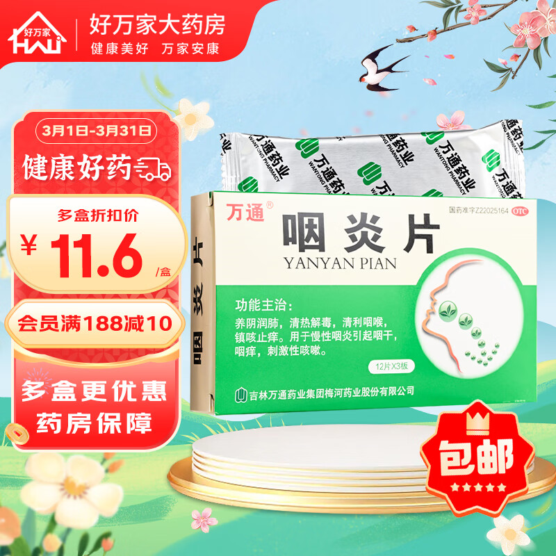 [万通] 咽炎片 0.25g*36片/盒 1盒