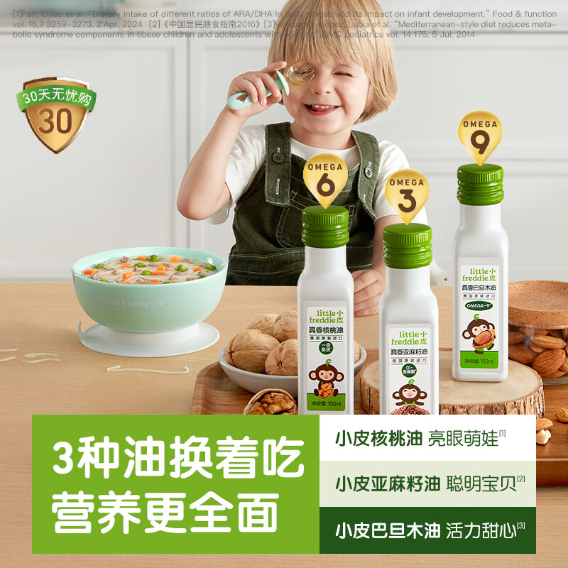 小皮(Little Freddie)【私域专享】原装进口油核桃油亚麻籽油营养佐餐油搭配辅食专用油 【约30天用量】真香核桃油*2