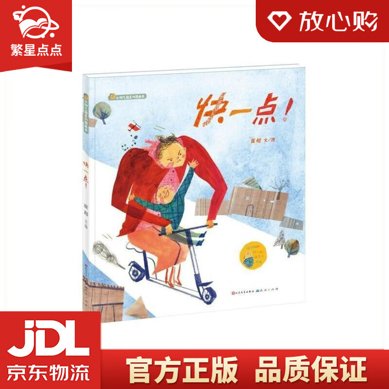 快一点 崔超 著 人民文学出版社,天天出版社