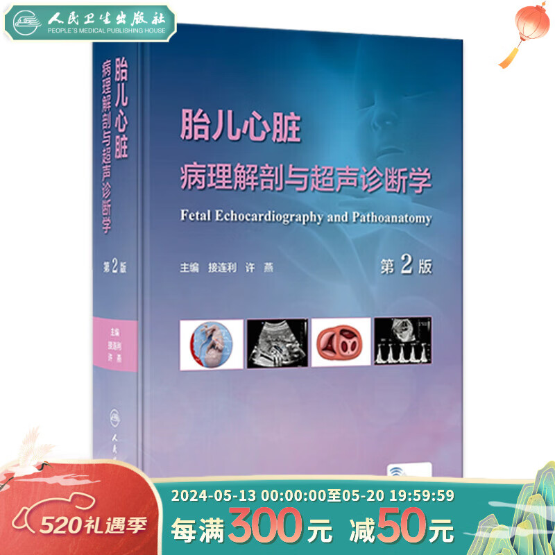 胎儿心脏病理解剖与超声诊断学（第2版） 2023年11月参考书 9787117350525