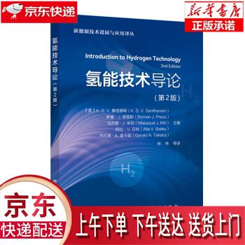 【全新正版送货上门】氢能技术导论（第2版） 林伟 等译 中国石化出版社