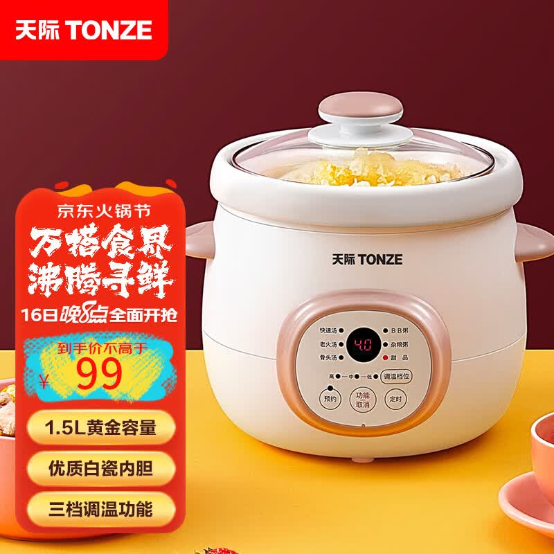 天际（TONZE）电炖锅 电炖盅 煲汤锅炖汤锅 婴儿煮粥锅bb煲 熬粥养生 家用智能预约  陶瓷胆 DGD15-15DD 1.5升高性价比高么？