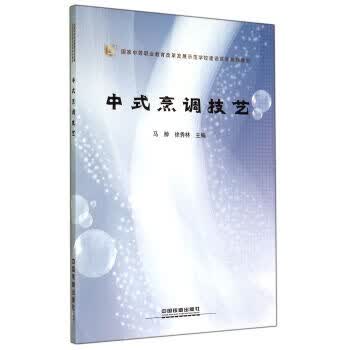 中式烹调技艺 马翀,徐秀林 编 中国铁道出版社