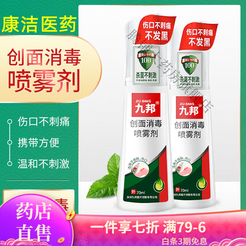 百多邦喷雾 百多邦消毒喷70ml耳洞消毒消肿抗感染碘伏医用创面消毒