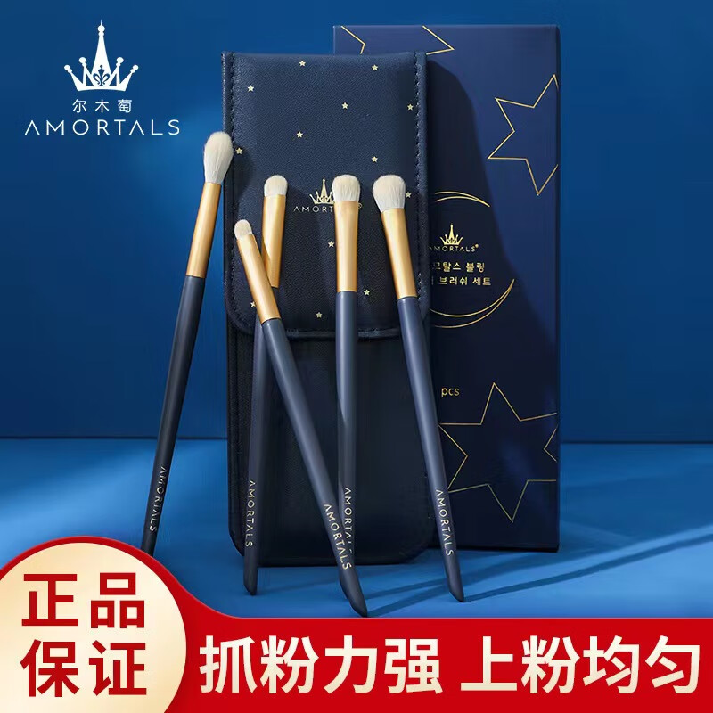 尔木萄（AMORTALS）星耀眼部化妆刷套装（5支装）眼影刷腮红刷唇刷 节日礼物