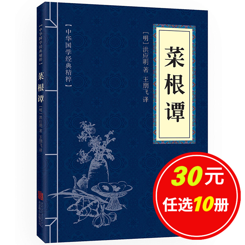 5本15元】菜根谭 中华国学经典精粹·处世谋略读本 原文+注释+译文 文白对照
