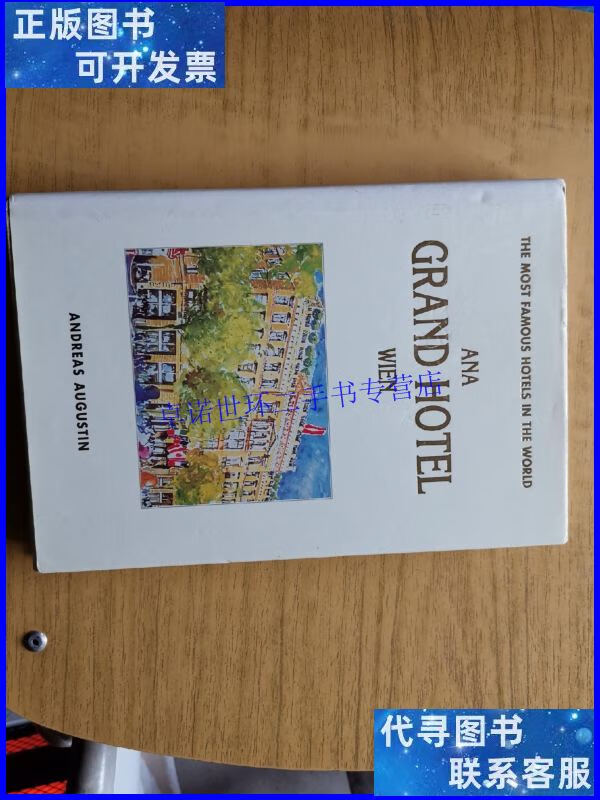 【二手9成新】ana grand hotel wien /the andreas augustin