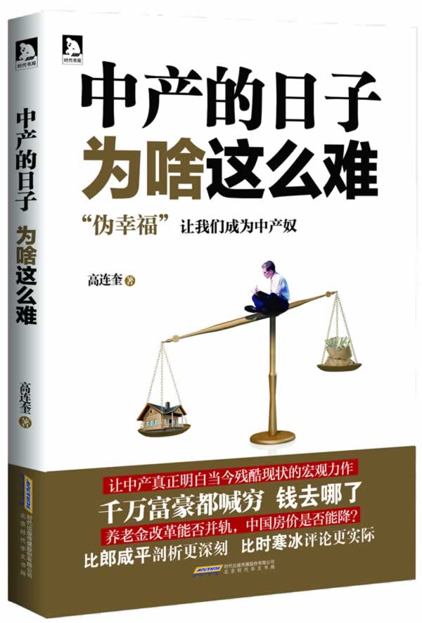 中产的日子为啥这么难 经济 书籍
