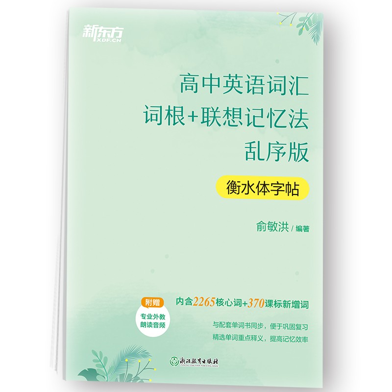 新东方 高中英语词汇词根+联想记忆法 乱序版 衡水体字帖 高考核心单词临摹字帖