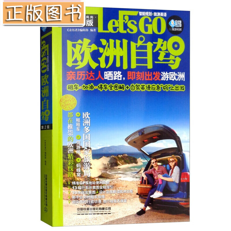 欧洲自驾Let’s Go（第2版）《亲历者》编辑部 编 中国铁道出版社