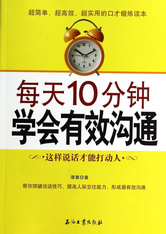 每天10分钟学会有效沟通
