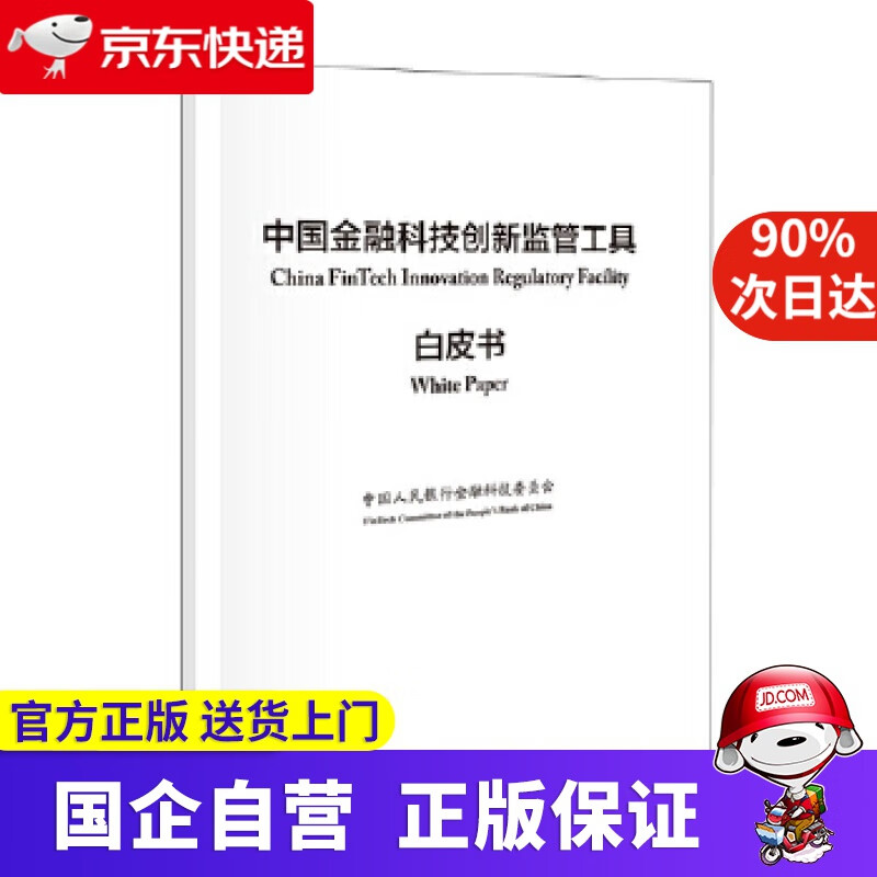 【正版新书】中国金融科技创新监管工具白皮书 金融科技委员会 著 中国金融出版社