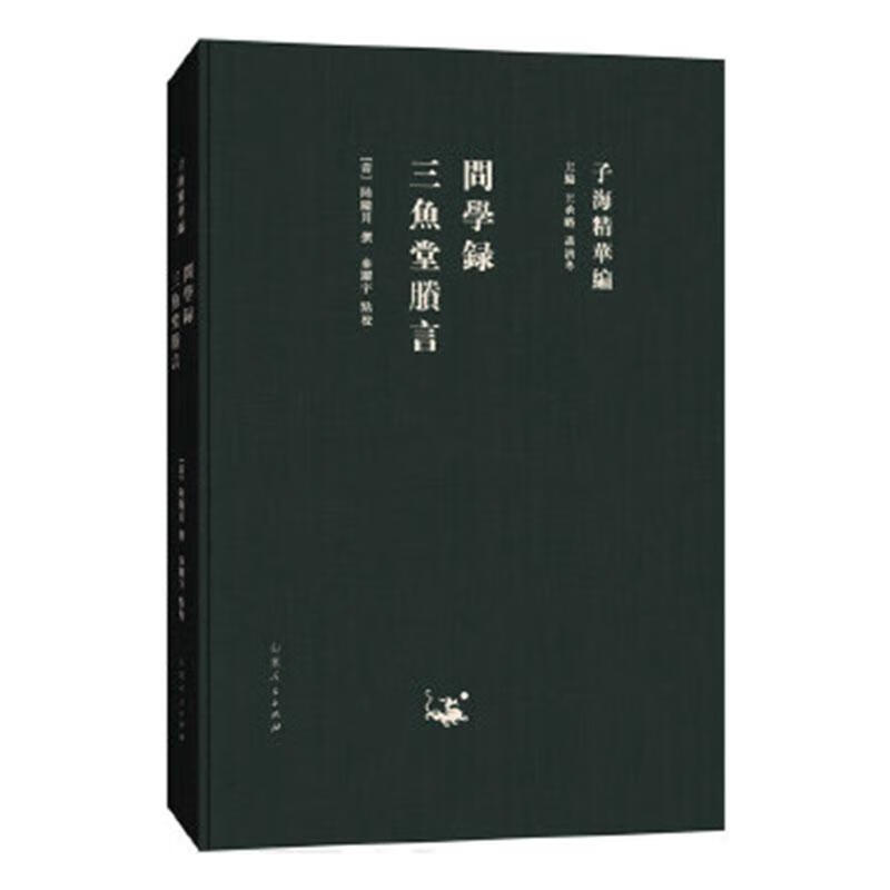 问学录 三鱼堂剩言 国学/古籍 (清)陆陇其撰 山东人民出版社 9787209115353