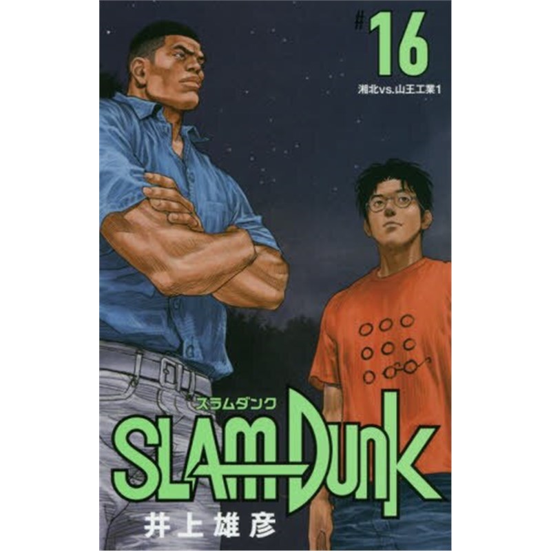 灌篮高手 新装再编版 16 日文原版 SLAM DUNK 新装再編版 16