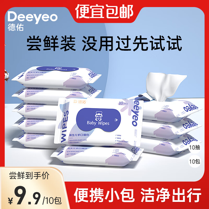 德佑 婴儿湿巾小包随身便携装宝宝湿巾新生儿手口湿纸巾儿童学生湿巾 【经典款】10抽10包怎么看?