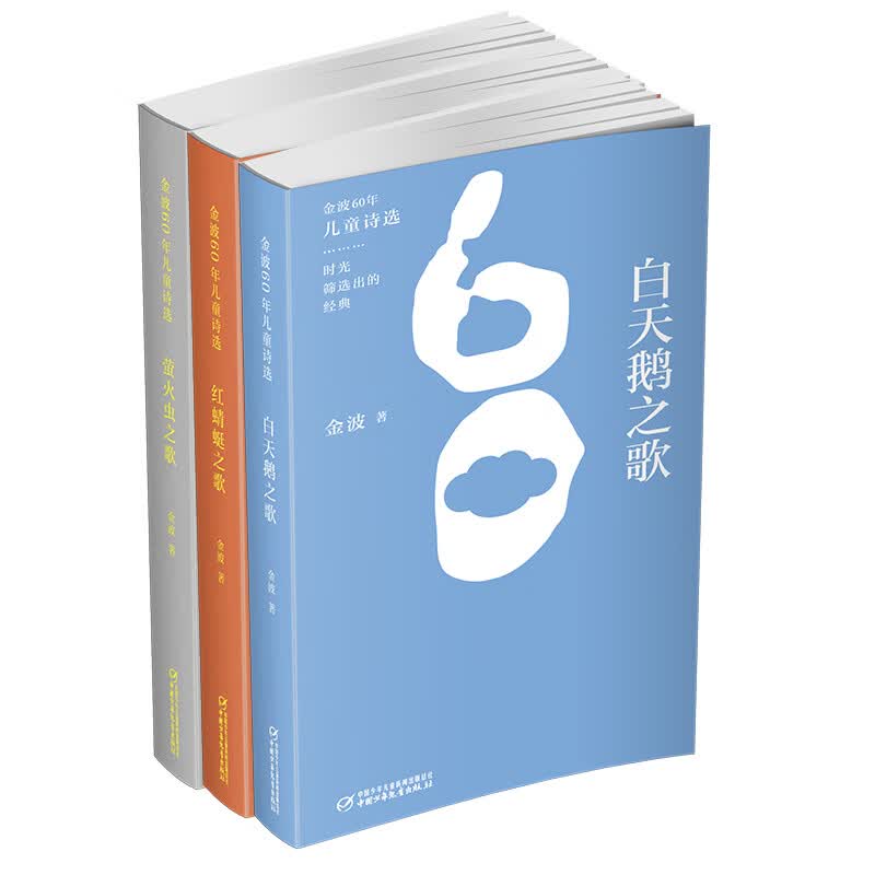 金波60年诗选（全三册）白天鹅之歌/萤火虫之歌/红蜻蜓之歌高性价比高么？