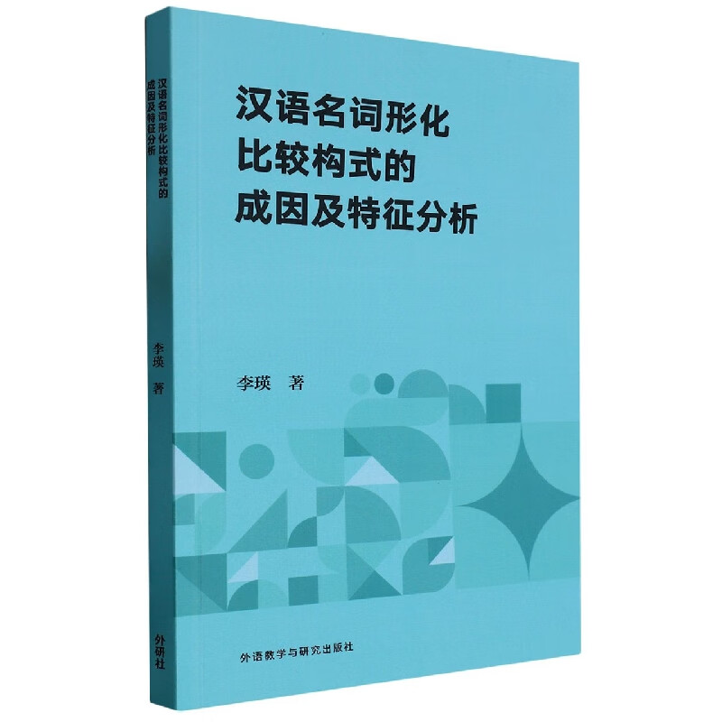 汉语名词形化比较构式的成因及特征分析