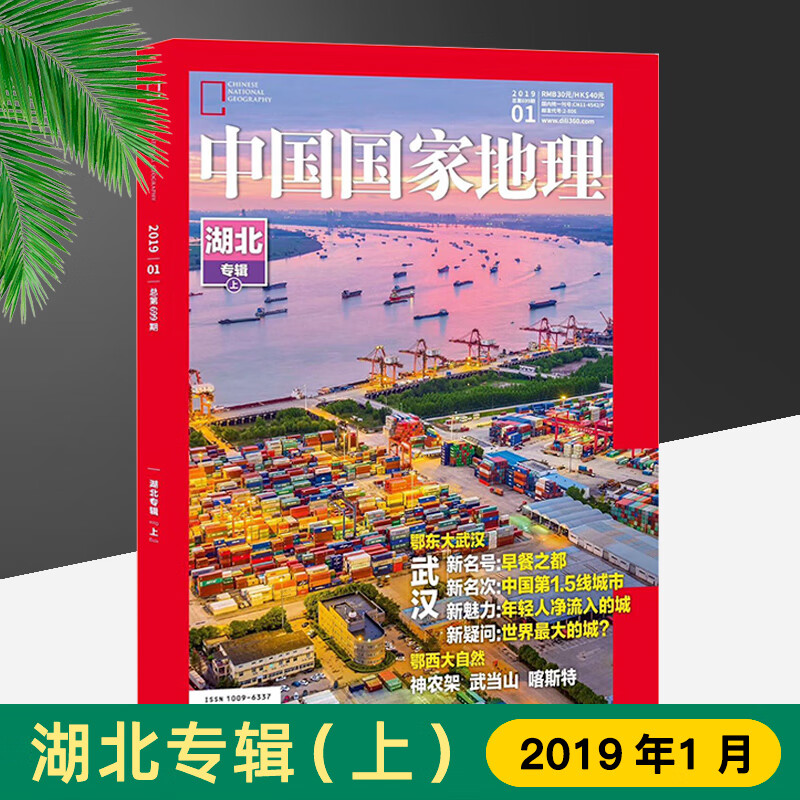 中国国家地理 湖北专辑（上）2019年1月 总第699期 神龙架武当山 期刊杂志