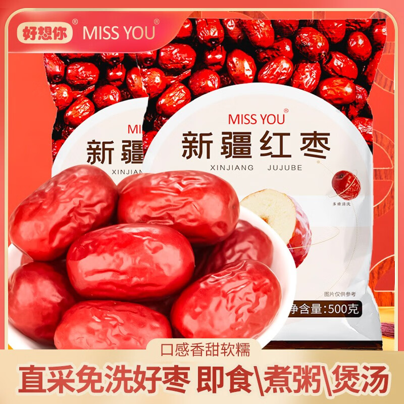 好想你miss you若羌灰枣免洗即食煮粥煲汤灰枣500g新疆红枣 500g新疆红枣*2 500g新疆红枣属于什么档次？
