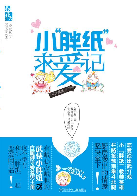 小"胖纸"求爱记【正版图书,放心购买】