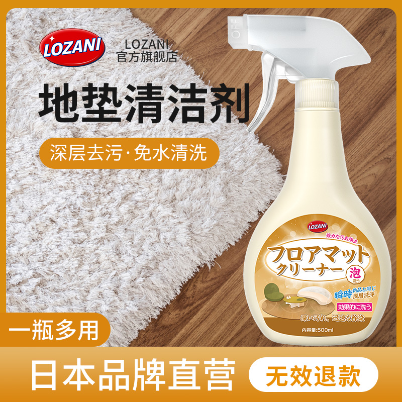 LOZANI日本洗地垫地毯专用清洗剂免水洗毛绒地毯干洗清洁剂家用去污神器 1瓶装