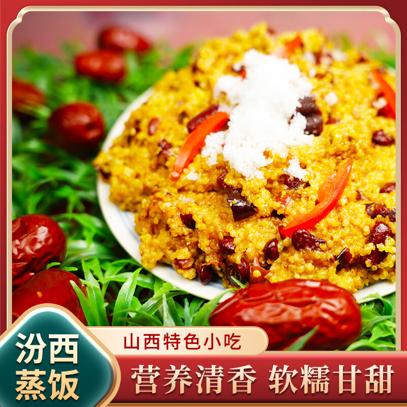 山西特产临汾蒸饭黄米饭红豆黍米饭软米饭加热即食八宝饭早餐低脂