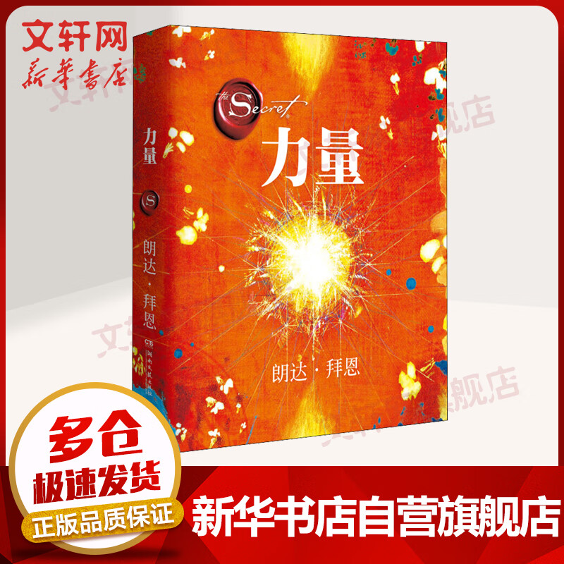 【官方正版】 The Power 力量（2019新修订版）  秘密作者朗达拜恩 实用的吸引力法则运用秘籍 自我实现 成功励志 新华文轩 图书高性价比高么？