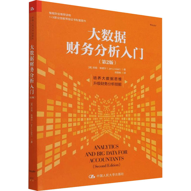 大数据财务分析入门(第2版) 图书