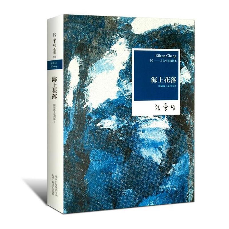 (自选系列)张爱玲全集 张爱玲全集10: