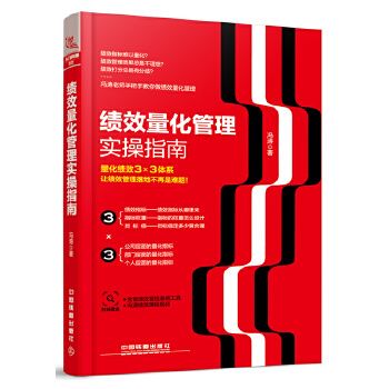 绩效量化管理实指南