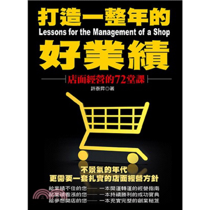 预订台版 打造一整年的好业绩 店面经营的72堂课(二版) 许泰昇投资模式经济商 大都会