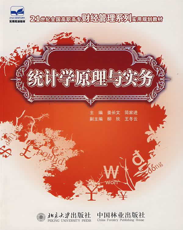 统计学原理与实务 社会科学 书籍