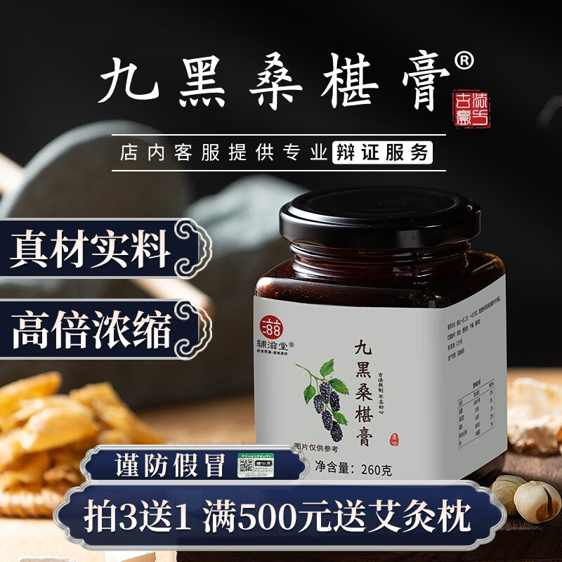 辅滋堂 桑葚膏 桑葚干 手工桑椹膏桑葚子 五黑膏 桑椹膏 九黑桑葚膏【买3送2共5瓶】