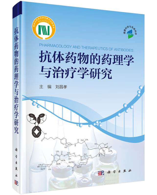 抗体药物的药理学与治疗学研究从药物作用特点与作用机制,药理学与