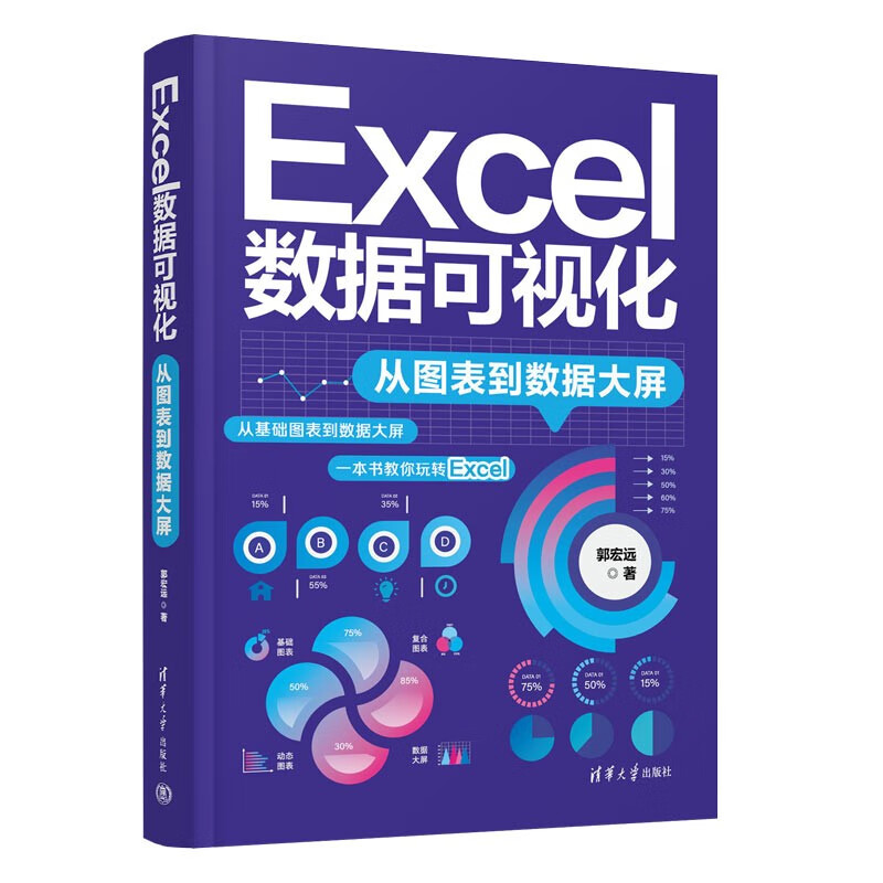Excel数据可视化——从图表到数据大屏