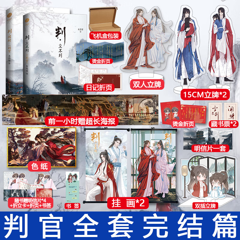 前1小时超长海报【印签版 挂画 立牌】判闻时 判尘不到全套完结2本